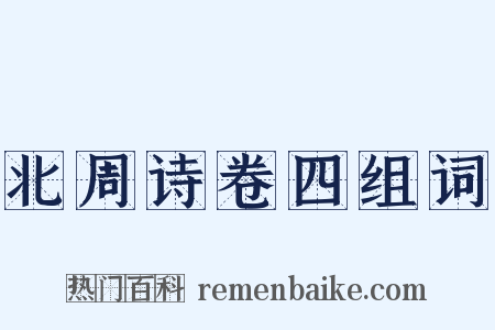 北周诗卷四组词是什么意思的图片